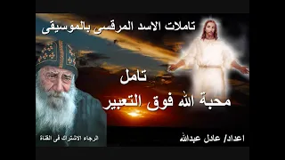 تامل محبة الله فوق التعبير لمثلث الرحمات البابا شنودة الثالث بالموسيقى اعداد عادل عبدالله 