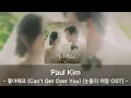 Paul Kim "Can't Get Over You(좋아해요)" Queen of Tears OST 1 Hour | 1시간