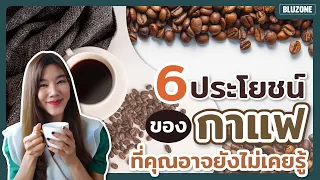 ทำไมคนที่ดื่มกาแฟทุกวันถึงรู้สึกปวดหัวหรือซึมเมื่อไม่ได้ดื่มในวันนั้น