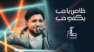 صلاح الأخفش   خلاص يا حب يكفي حب                                             دندنها