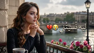   ليه نسيتني      أغنية الفراق التي أبكت الملايين      دندنها