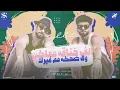 الف خناقه معاكي ولا ضحكه مع غيرك "خمسه عليكي فالته " ريشا كوستا و سماره ناو - حصريأ 2025