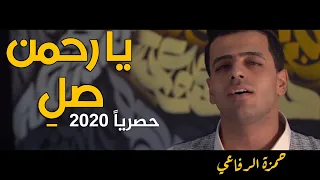 يا رحمن صل اداء المنشد حمزة الرفاعي حصريا 2020 