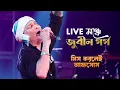 Download Lagu এই গানটা মিস করবেন না! Zubeen Garg-এর Live 'Sonar Boron Pakhi' স্টেজে আগুন!\
