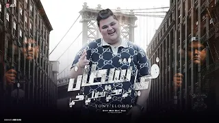 اغنيه في شيطان في مخي ميز زميلك مين الي شيلك توني العمدة 2025 توزيع احمد شيكو 