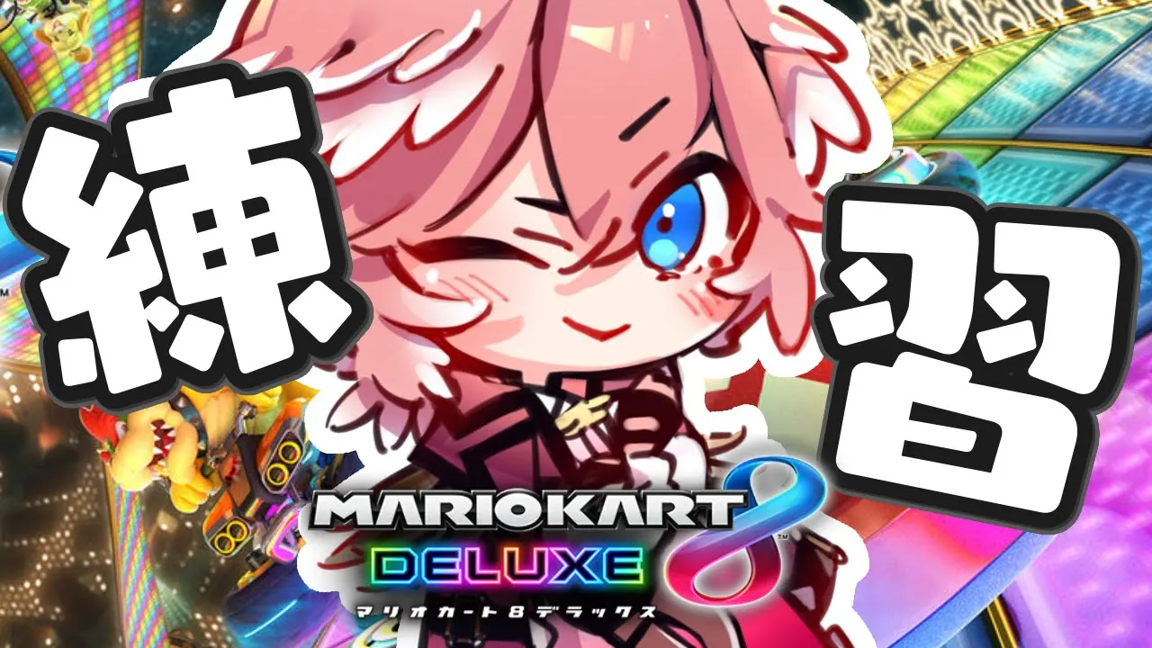 【 マリオカート8DX 】深夜のマリカ練習だあああああああああ！【鷹嶺ルイ/ホロライブ】