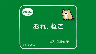 おれ、こねこ