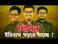 Download Lagu শিবির কি ইতিহাস গড়তে যাচ্ছে? দেশি-বিদেশি জরিপ কি বলছে? DUCSU I SADIK. ABID.SHAMIM