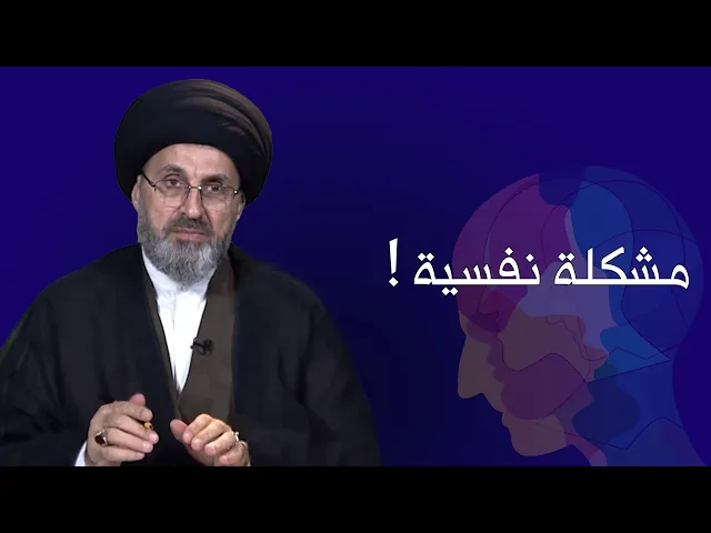 ⁣بنت تسب وتشتم وتكفر في داخلها |مشكلة تُريد التخلص منها !