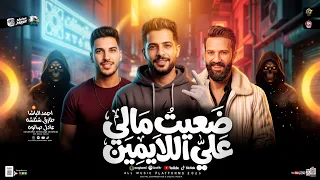 ضيعت مالي علي الايمين   طارق شئلشه   احمد الباشا   عادل صانوه   طلعات حظ روقان   حظ شعبي جديد      دندنها