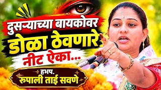 दुसऱ्याच्य बायकोवर डोळा ठेवणारे नीट ऐका, रुपाली ताई सवणे परतूरकर, Rupali Tai Savane Parturkar Kirtan