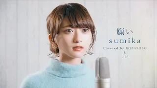 Download [Women sing] Wish / sumika (Full Covered by Kobasolo \u0026 Kopi) MP3