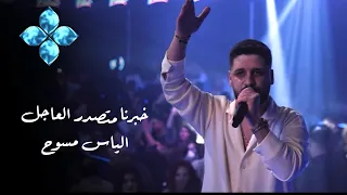 الياس مسوح   خبرنا متصدر العاجل                    دندنها