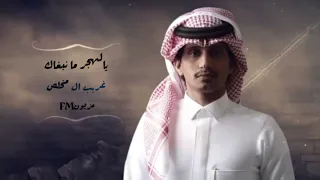 يالهجر ما نبغاك غريب ال مخلص انثر دموعي على طرياك احس بهمسك ونجواك بطيء 2022 