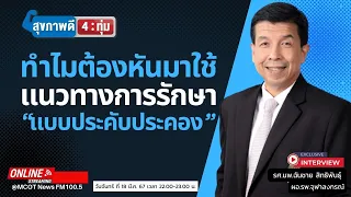 ทำไมการรักษาแบบประคับประคองถึงเริ่มต้นได้ตั้งแต่ระยะแรกของโรคเรื้อรัง