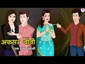 Download Lagu अफसर बीवी - Officer Biwi | A Heart-Touching Story | Kahaniya | Animated Serial