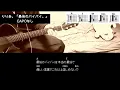 【りりあ。】最後のバイバイ。 ギターコード【弾き語り/サビ練習用/歌詞】