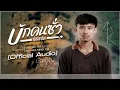 บักคนซั่ว - ทิดแอม : บังเอิญ|Music [Official Audio]