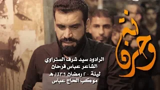 سيد شرف الستراوي   ونة حزن   موكب الحاج عباس   ليلة    رمضان      ه  دندنها