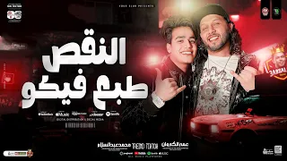 النقص طبع فيكو مبنخفش غير من الله عمر الكروان وعبسلام ترندات الشارع المصري شعبي جديد 2025  النقص طبع فيكو مبنخفش غير من الله عمر الكروان وعبسلام ترندات الشارع المصري شعبي جديد 2025