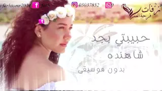 اختي حبيبتي بجد بدون موسيقى     شاهندا    زفة من اخت العروسة بدون موسيقى دندنها