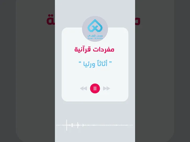 ⁣مفردات قرآنية | أثاثا ورئيا 41