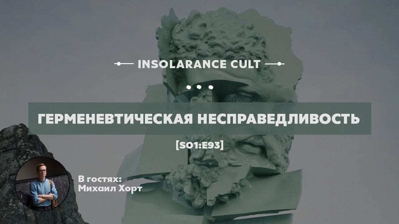 Герменевтическая несправедливость | В гостях Михаил Хорт [S01:E93]