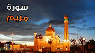 سورة مريم بدون حقوق الطبع والنشر 