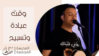 وقت عبادة وتسبيح الاخ مارتن ملاك الاخ مينا مشرقي المدرسة المجمعة يوليو ٢٠٢٥  وقت عبادة وتسبيح الاخ مارتن ملاك الاخ مينا مشرقي المدرسة المجمعة يوليو ٢٠٢٥