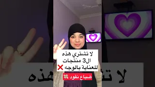 3 منتجات بالعناية بالوجه لا تشتريها 