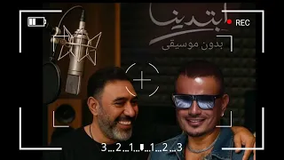 أغنية ابتدينا عمرو دياب بدون موسيقى 