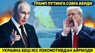 ЯНГИЛИК !!! УКРАИНАНИ БЕШ ЮЗ ЛОКОМОТИВДАН АЙРИЛИШИ ВА ТРАМПНИ РОССИЯГА ЭНГ КАТТА СОВГАСИ