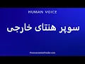 Lagu How To Pronounce سوپر هنتای خارجی
