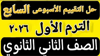 حل تقييم الأسبوع السابع الترم الأول الثاني ثانوى عربى 