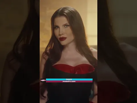 TEODORA - Coming Soon // ТЕОДОРА - Очаквайте скоро