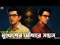 Lagu Byomkesh Bakshi । মুখোশের আঁধারে সন্ত্রাস । Bangla Goyenda Golpo । Detective Story Bengali। Suspense