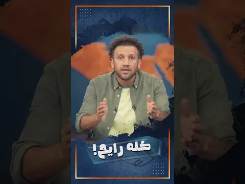 احنا رايحين فين؟
