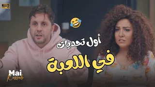 اللعبة بدأت من زماان أوي مش هتبطل ضحك على أول تحديات اللعبة 