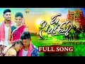 Download Lagu ఓ సిలకమ్మా full song | love song | telugu folk songs | vs tunes