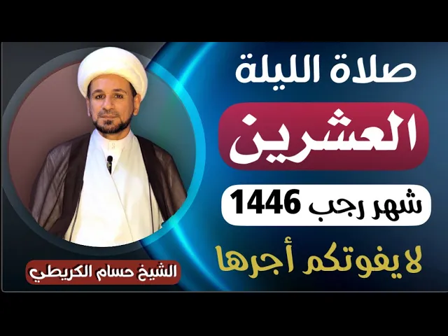⁣صلاة ( الليلة العشرين ) من شهر رجب الأصب 1446هـ / لايفوتكم أجرها العظيم