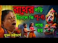 Download Lagu রথের দড়ি টানলে কি পূর্ণ লাভ হয়?সুমন ভট্টাচার্য কীর্তন||Suman Bhattacharya kirtan