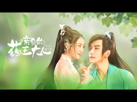 เมื่อภูติสมุนไพรต้องเปลี่ยน "หมอเทวดา" ให้เป็น "สามี" | ตัวอย่าง Dear Herbal Lord ซับไทยฟรี | iQIYI