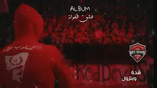 جمهور الاتحاد الحلبي   أغنية ألتراس ريد ديفيلز شدة وبتزول دندنها