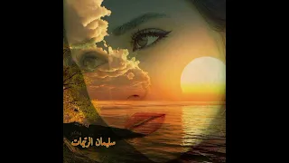 ميحد حمد تغيب الشمس 