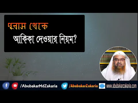 প্রশ্ন : প্রবাস থেকে আকিকা দেওয়ার নিয়ম? শাইখ প্রফেসর ড. আবু বকর মুহাম্মাদ যাকারিয়া