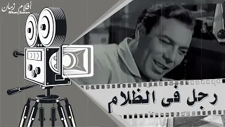 الفيلم النادر رجل في الظلام 1963 بطولة فريد شوقي و ليلى فوزي 