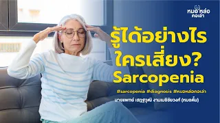  การวินิจฉัยโรคซาร์โคเพเนียต้องประเมินอะไรบ้าง 