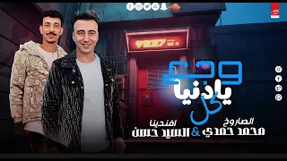 ي   دنيا كلك وج ع    افندينا السيد حسن   الصاروخ محمد حمدي  حظ جامد       دندنها
