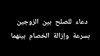 دعاء للصلح بين الزوجين مستجاب بإذن الله   دعاء لرد الزوج لزوجته و الطليق لطليقته    مجرب مرارا دندنها