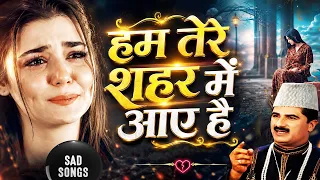 Hum Tere Shahar Me Aaye Hai  दुनिया की सबसे फेमस और रुला देने वाली ग़ज़ल - Yusuf Malik - Sad Ghazal